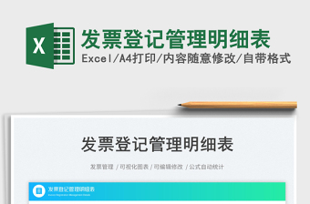 2025发票登记管理明细表