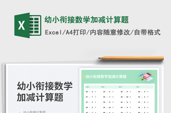 2025幼小衔接数学加减计算题