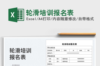 2025轮滑培训报名表