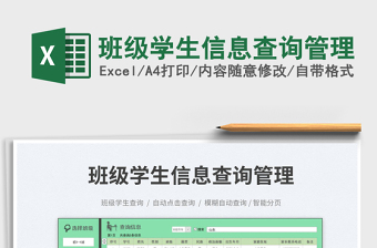 2025班级学生信息查询管理