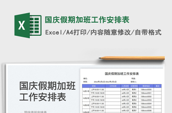 2025国庆假期加班工作安排表