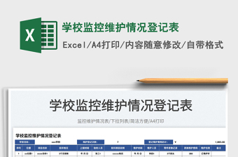 2025学校监控维护情况登记表