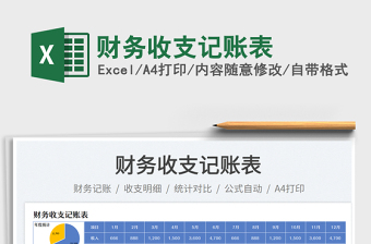 2025财务收支记账表