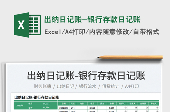 2025出纳日记账-银行存款日记账