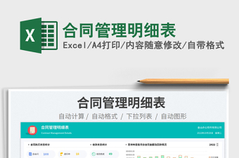 2025合同管理明细表