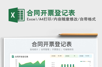 2025合同开票登记表