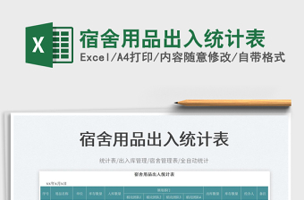 2025宿舍用品出入统计表