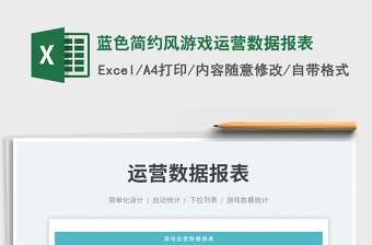 2025蓝色简约风游戏运营数据报表