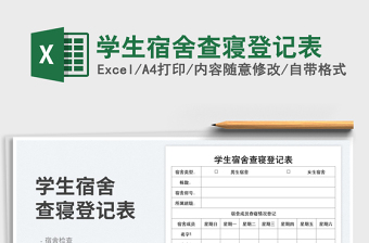 2025学生宿舍查寝登记表