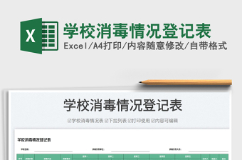 2025学校消毒情况登记表