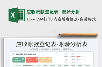 2025应收账款登记表-账龄分析