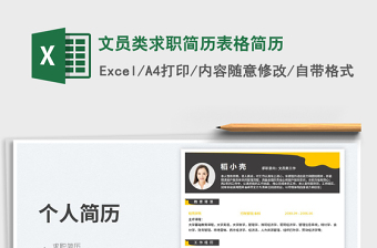 2025文员类求职简历表格简历