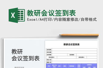 2025教研会议签到表