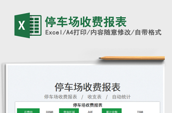 2025停车场收费报表
