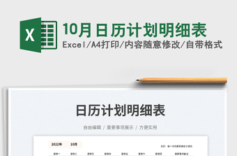 202510月日历计划明细表