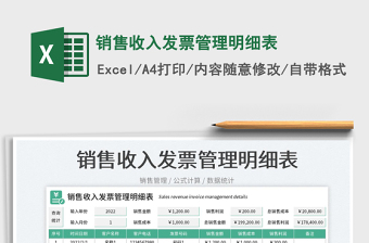 2025销售收入发票管理明细表