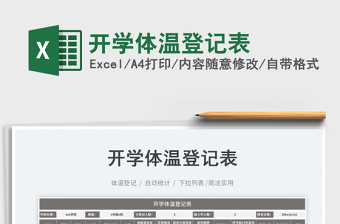 2025开学体温登记表