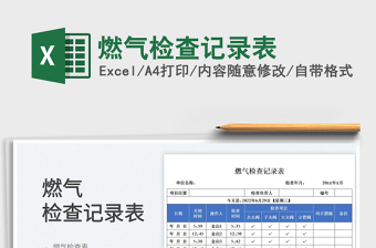 2025燃气检查记录表