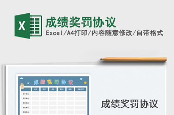 2025成绩奖罚协议