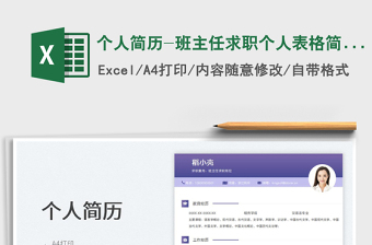 2025个人简历-班主任求职个人表格简历