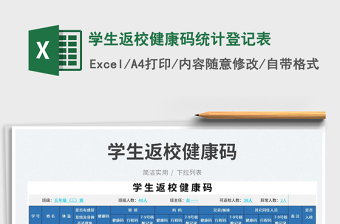 2025学生返校健康码统计登记表