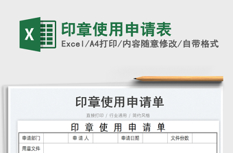 2025印章使用申请表