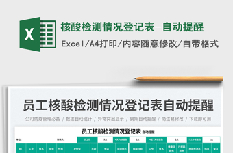 2025核酸检测情况登记表-自动提醒