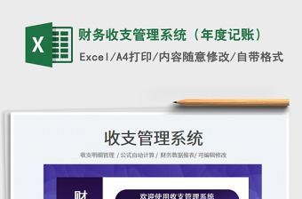 2025财务收支管理系统（年度记账）