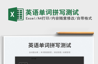 2025英语单词拼写测试