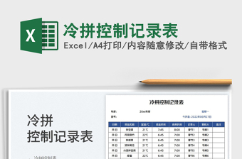 2025冷拼控制记录表