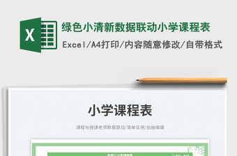 2025绿色小清新数据联动小学课程表