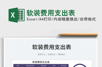 2025软装费用支出表