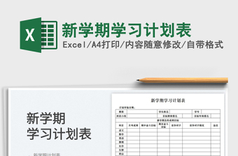 2025新学期学习计划表