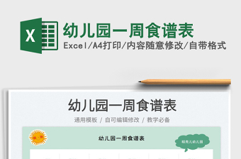 2025幼儿园一周食谱表