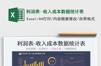 2025利润表-收入成本数据统计表