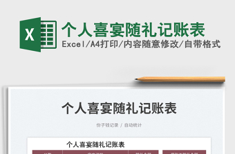 2025个人喜宴随礼记账表