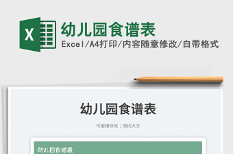 2025幼儿园食谱表