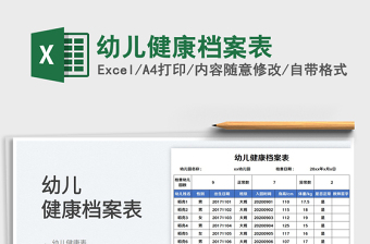 2025幼儿健康档案表