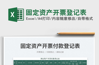 2025固定资产开票登记表