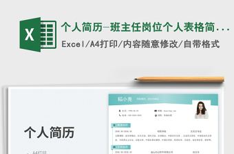 2025个人简历-班主任岗位个人表格简历