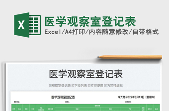 2025医学观察室登记表