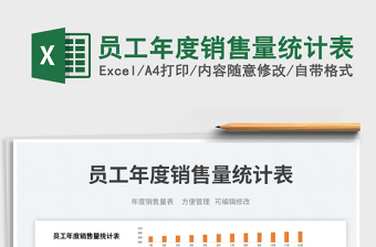 2025员工年度销售量统计表