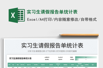 2025实习生请假报告单统计表