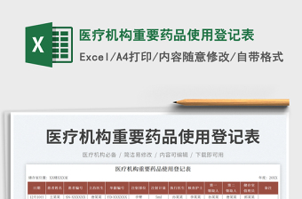 2025医疗机构重要药品使用登记表