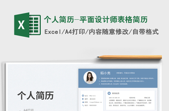 2025个人简历-平面设计师表格简历