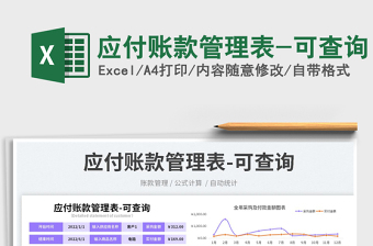2025应付账款管理表-可查询