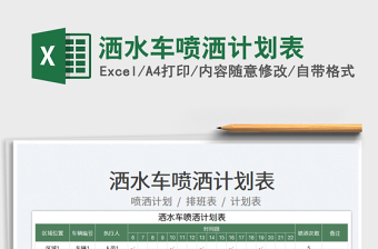 2025洒水车喷洒计划表