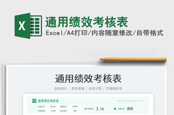 2025通用绩效考核表