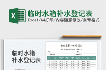 2025临时水箱补水登记表