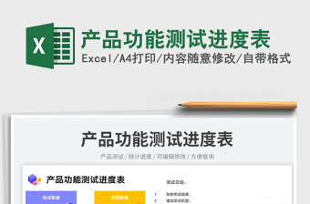 2025产品功能测试进度表